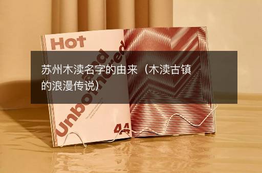 苏州木渎名字的由来（木渎古镇的浪漫传说）