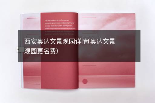 西安奥达文景观园详情(奥达文景观园更名费)
