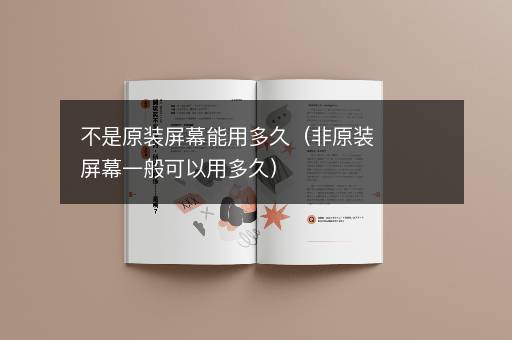 不是原装屏幕能用多久（非原装屏幕一般可以用多久）