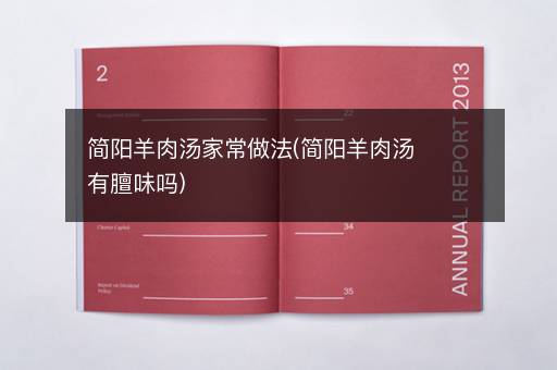 简阳羊肉汤家常做法(简阳羊肉汤有膻味吗)