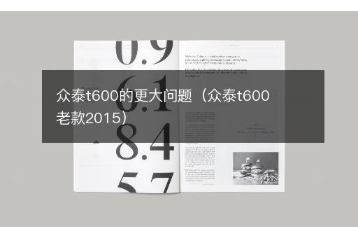 众泰t600的更大问题（众泰t600老款2015）