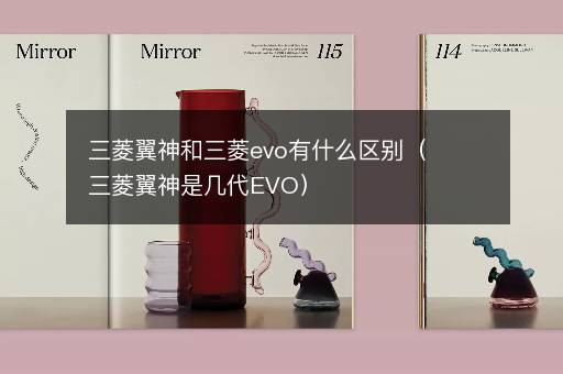 三菱翼神和三菱evo有什么区别（三菱翼神是几代EVO）