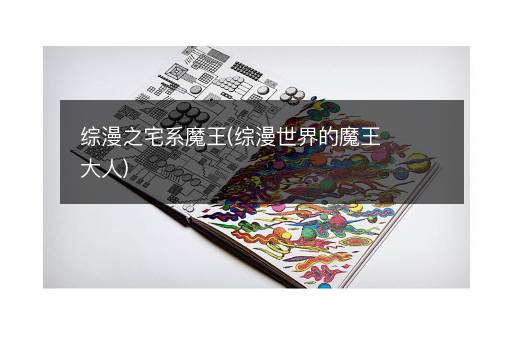 综漫之宅系魔王(综漫世界的魔王大人)