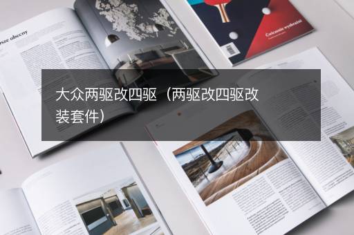 大众两驱改四驱（两驱改四驱改装套件）
