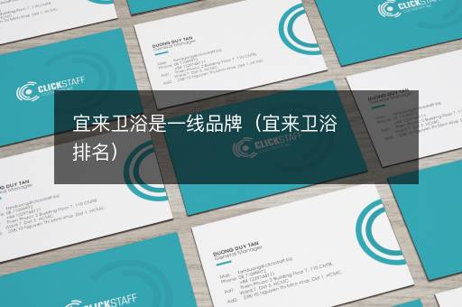 宜来卫浴是一线品牌（宜来卫浴排名）
