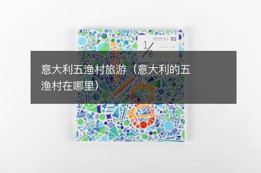 意大利五渔村旅游（意大利的五渔村在哪里）