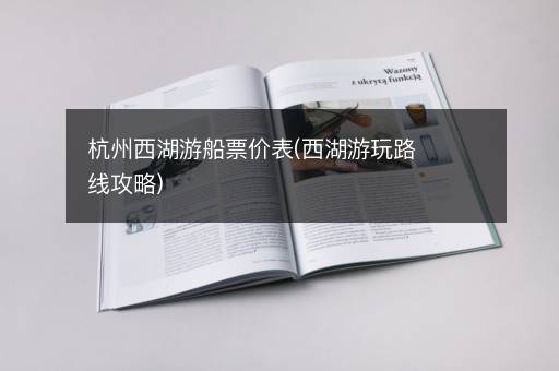 杭州西湖游船票价表(西湖游玩路线攻略)