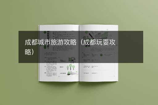 成都城市旅游攻略（成都玩耍攻略）