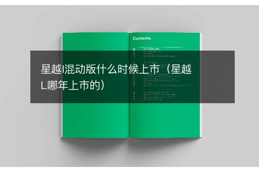 星越l混动版什么时候上市（星越L哪年上市的）