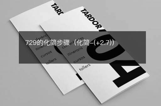 729的化简步骤（化简-(+2.7)）