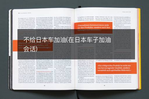 不给日本车加油(在日本车子加油会话)