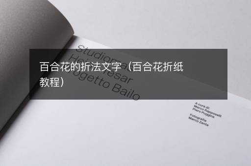 百合花的折法文字（百合花折纸教程）