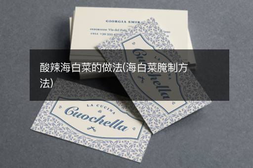 酸辣海白菜的做法(海白菜腌制方法)