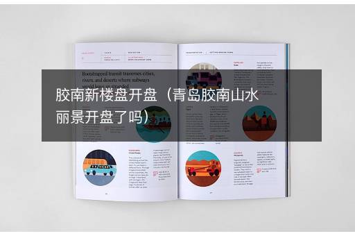 胶南新楼盘开盘（青岛胶南山水丽景开盘了吗）