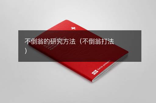 不倒翁的研究方法（不倒翁打法）