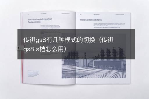 传祺gs8有几种模式的切换（传祺gs8 s档怎么用）