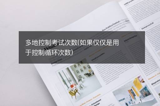 多地控制考试次数(如果仅仅是用于控制循环次数)