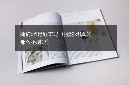 捷豹xfl是好车吗（捷豹xfl真的那么不堪吗）