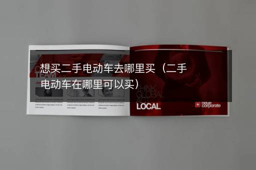 想买二手电动车去哪里买（二手电动车在哪里可以买）