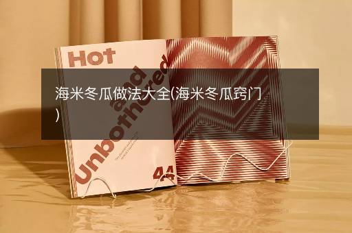 海米冬瓜做法大全(海米冬瓜窍门)