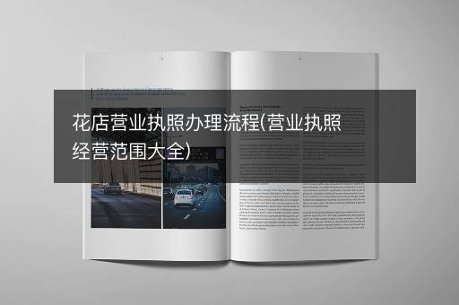 花店营业执照办理流程(营业执照经营范围大全)