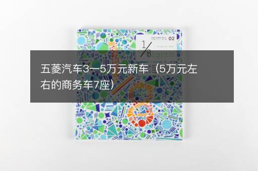 五菱汽车3一5万元新车（5万元左右的商务车7座）
