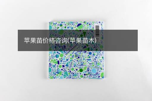 苹果苗价格咨询(苹果苗木)
