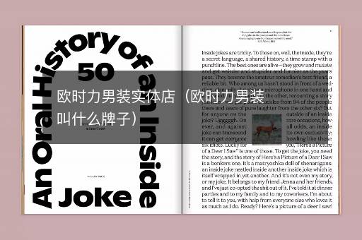 欧时力男装实体店（欧时力男装叫什么牌子）