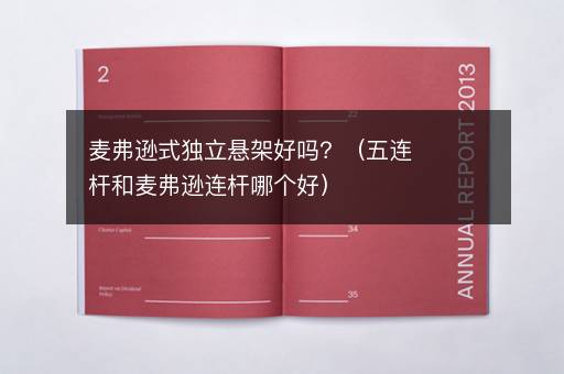 麦弗逊式独立悬架好吗？（五连杆和麦弗逊连杆哪个好）