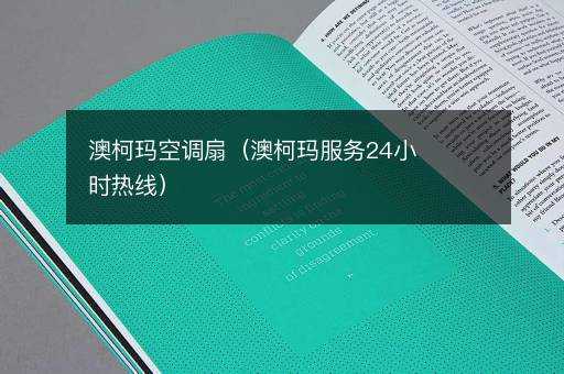 澳柯玛空调扇（澳柯玛服务24小时热线）