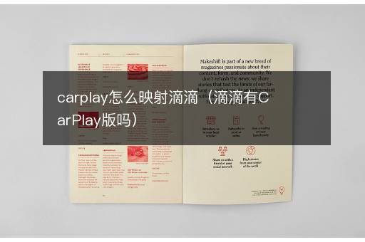 carplay怎么映射滴滴（滴滴有CarPlay版吗）