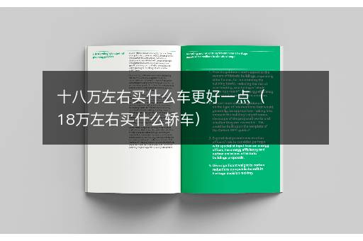 十八万左右买什么车更好一点（18万左右买什么轿车）