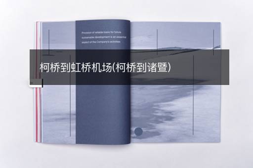 柯桥到虹桥机场(柯桥到诸暨)