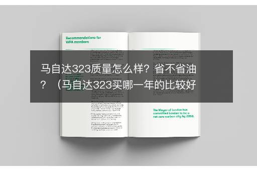 马自达323质量怎么样？省不省油？（马自达323买哪一年的比较好）