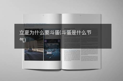 立夏为什么要斗蛋(斗蛋是什么节气)
