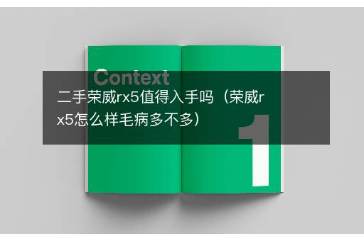 二手荣威rx5值得入手吗（荣威rx5怎么样毛病多不多）