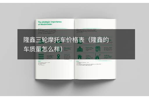 隆鑫三轮摩托车价格表（隆鑫的车质量怎么样）