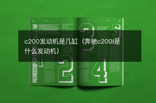 c200发动机是几缸（奔驰c200l是什么发动机）
