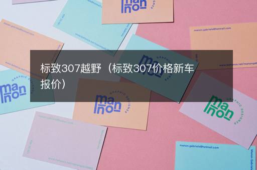 标致307越野（标致307价格新车报价）