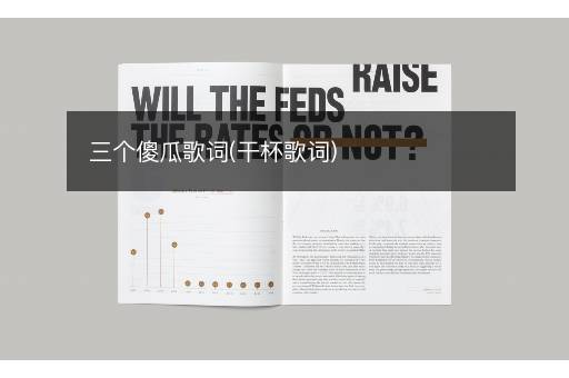 三个傻瓜歌词(干杯歌词)