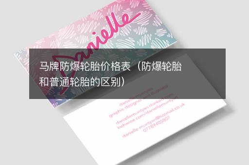 马牌防爆轮胎价格表（防爆轮胎和普通轮胎的区别）