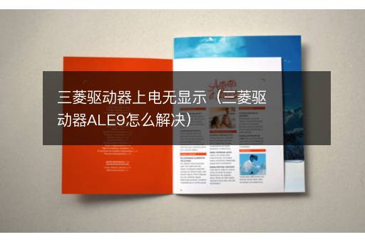 三菱驱动器上电无显示（三菱驱动器ALE9怎么解决）