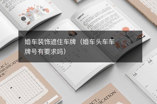 婚车装饰遮住车牌（婚车头车车牌号有要求吗）