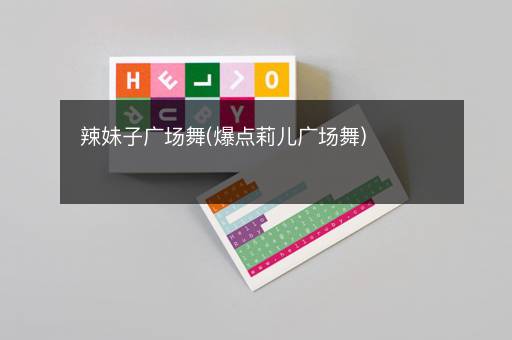 辣妹子广场舞(爆点莉儿广场舞)