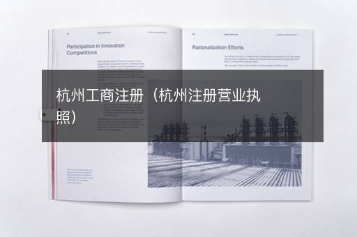 杭州工商注册（杭州注册营业执照）