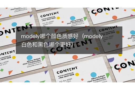 modely哪个颜色质感好（modely白色和黑色哪个更好）