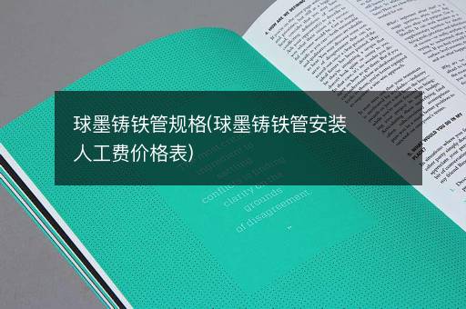 球墨铸铁管规格(球墨铸铁管安装人工费价格表)