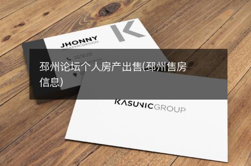 邳州论坛个人房产出售(邳州售房信息)