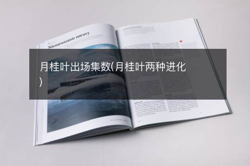 月桂叶出场集数(月桂叶两种进化)