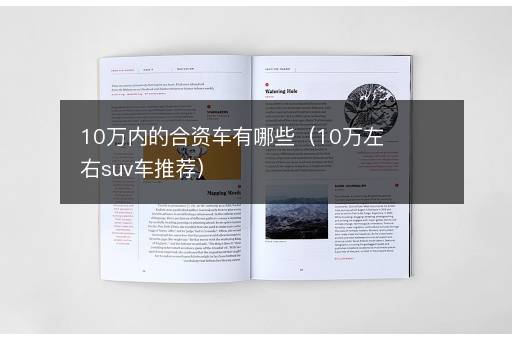 10万内的合资车有哪些（10万左右suv车推荐）